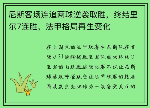 尼斯客场连追两球逆袭取胜，终结里尔7连胜，法甲格局再生变化
