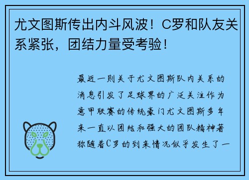 尤文图斯传出内斗风波！C罗和队友关系紧张，团结力量受考验！