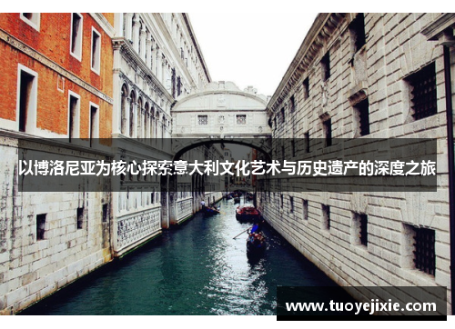 以博洛尼亚为核心探索意大利文化艺术与历史遗产的深度之旅