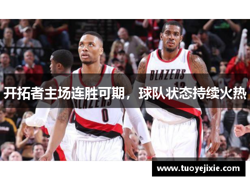 开拓者主场连胜可期，球队状态持续火热