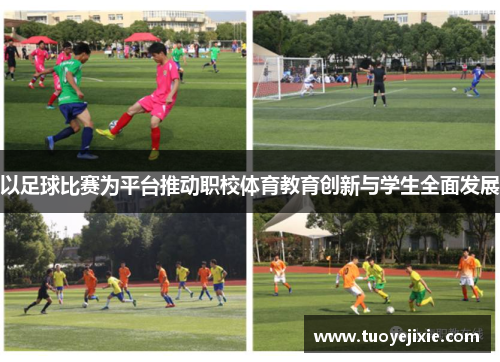 以足球比赛为平台推动职校体育教育创新与学生全面发展