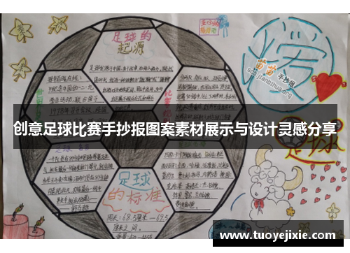 创意足球比赛手抄报图案素材展示与设计灵感分享