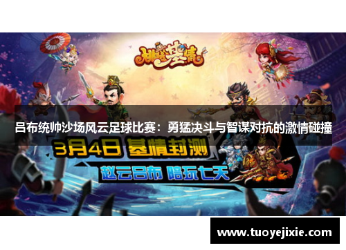 吕布统帅沙场风云足球比赛：勇猛决斗与智谋对抗的激情碰撞