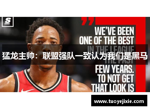 猛龙主帅：联盟强队一致认为我们是黑马