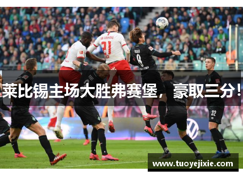 莱比锡主场大胜弗赛堡，豪取三分！