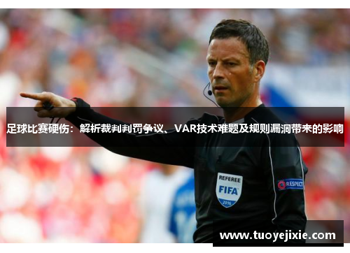 足球比赛硬伤：解析裁判判罚争议、VAR技术难题及规则漏洞带来的影响
