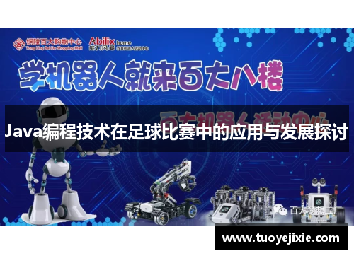 Java编程技术在足球比赛中的应用与发展探讨