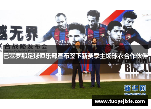 巴塞罗那足球俱乐部宣布签下新赛季主场球衣合作伙伴