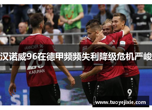 汉诺威96在德甲频频失利降级危机严峻