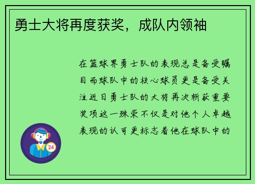 勇士大将再度获奖，成队内领袖