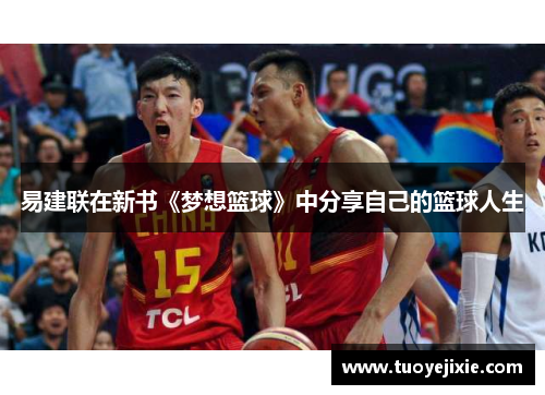 易建联在新书《梦想篮球》中分享自己的篮球人生