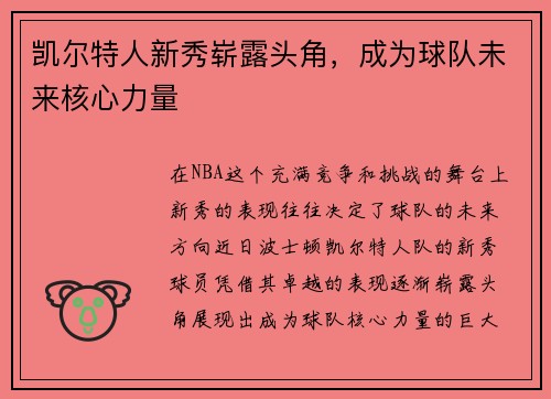 凯尔特人新秀崭露头角，成为球队未来核心力量