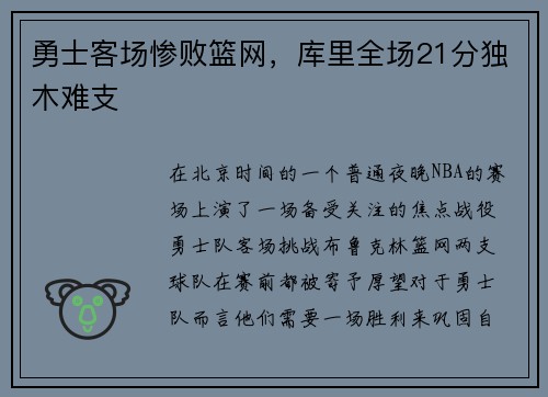 勇士客场惨败篮网，库里全场21分独木难支