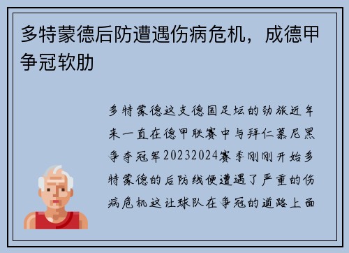 多特蒙德后防遭遇伤病危机，成德甲争冠软肋