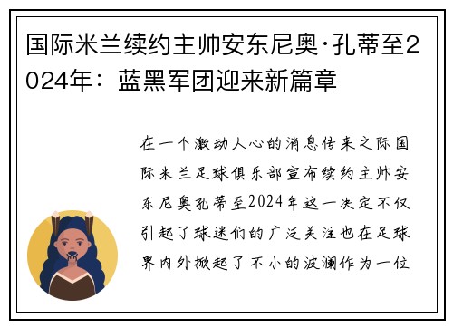 国际米兰续约主帅安东尼奥·孔蒂至2024年：蓝黑军团迎来新篇章