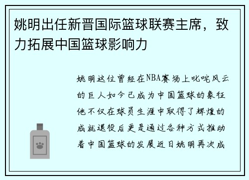 姚明出任新晋国际篮球联赛主席，致力拓展中国篮球影响力