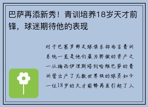 巴萨再添新秀！青训培养18岁天才前锋，球迷期待他的表现