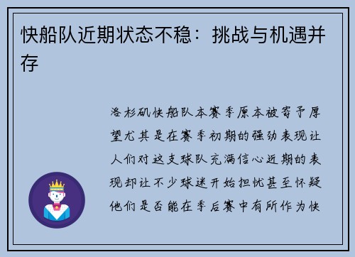 快船队近期状态不稳：挑战与机遇并存