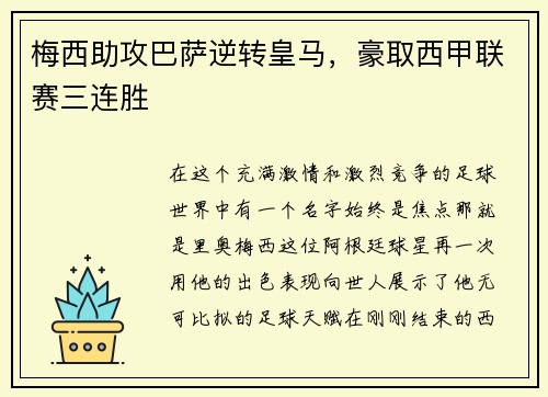 梅西助攻巴萨逆转皇马，豪取西甲联赛三连胜