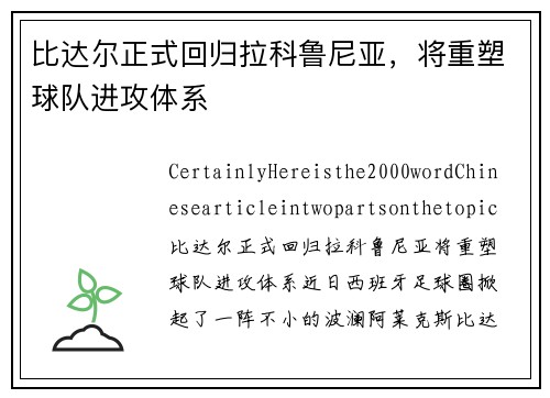 比达尔正式回归拉科鲁尼亚，将重塑球队进攻体系