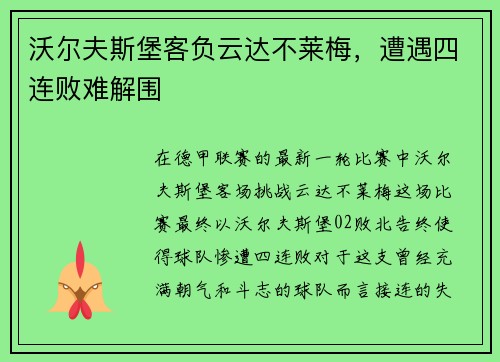 沃尔夫斯堡客负云达不莱梅，遭遇四连败难解围