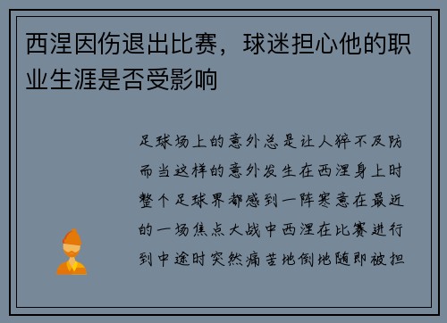 西涅因伤退出比赛，球迷担心他的职业生涯是否受影响