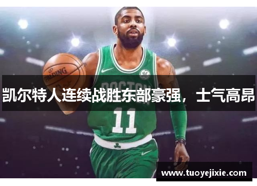 凯尔特人连续战胜东部豪强，士气高昂