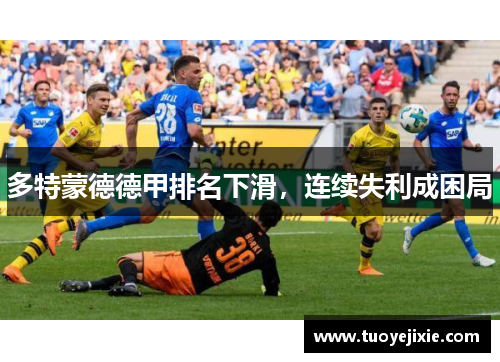 多特蒙德德甲排名下滑，连续失利成困局