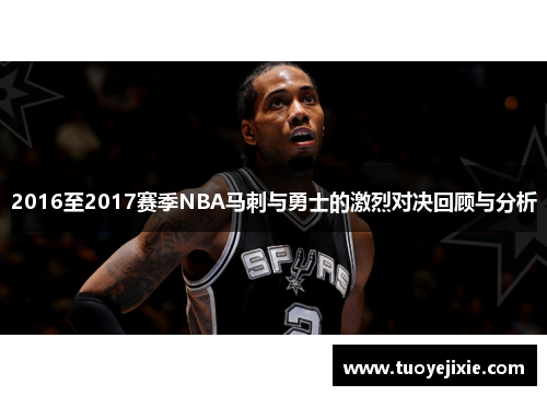 2016至2017赛季NBA马刺与勇士的激烈对决回顾与分析