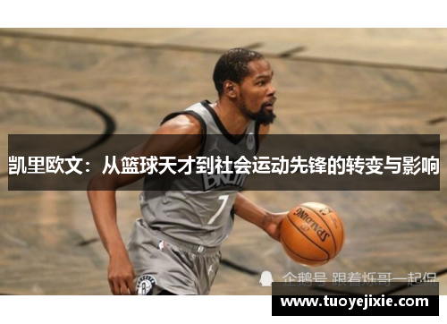 凯里欧文：从篮球天才到社会运动先锋的转变与影响
