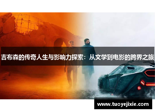 吉布森的传奇人生与影响力探索：从文学到电影的跨界之旅