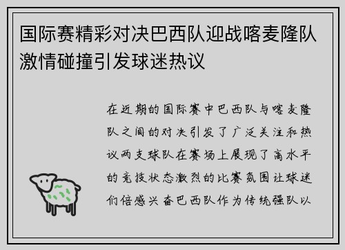 国际赛精彩对决巴西队迎战喀麦隆队激情碰撞引发球迷热议