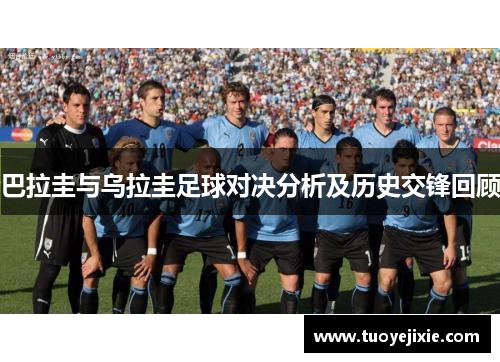 巴拉圭与乌拉圭足球对决分析及历史交锋回顾