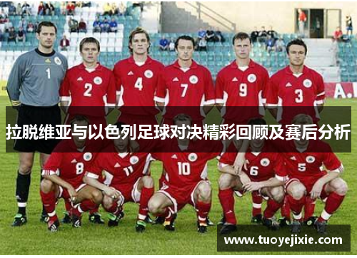 拉脱维亚与以色列足球对决精彩回顾及赛后分析