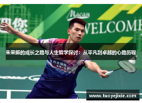 朱荣振的成长之路与人生哲学探讨：从平凡到卓越的心路历程