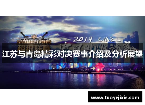 江苏与青岛精彩对决赛事介绍及分析展望
