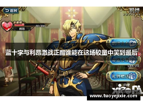 蓝十字与利昂激战正酣谁能在这场较量中笑到最后