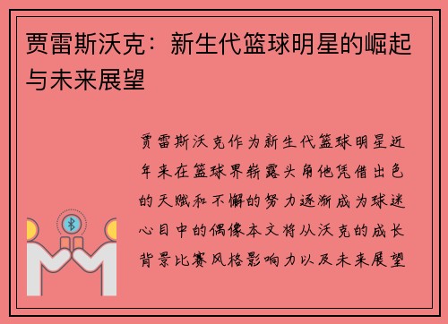 贾雷斯沃克：新生代篮球明星的崛起与未来展望