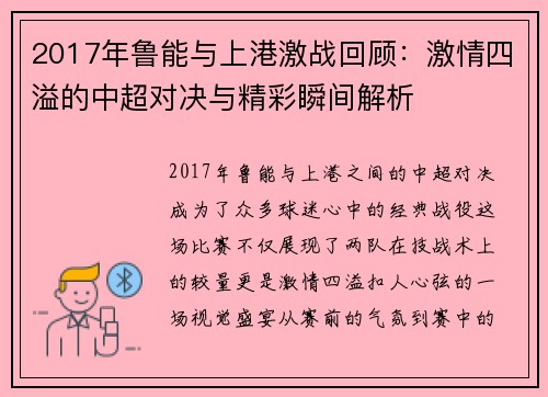 2017年鲁能与上港激战回顾：激情四溢的中超对决与精彩瞬间解析