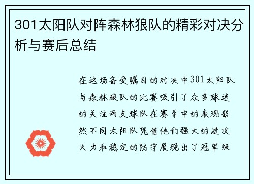 301太阳队对阵森林狼队的精彩对决分析与赛后总结