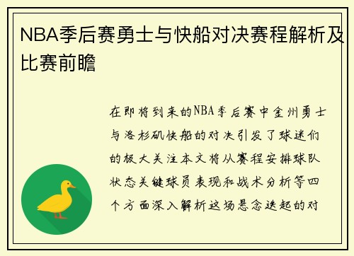 NBA季后赛勇士与快船对决赛程解析及比赛前瞻