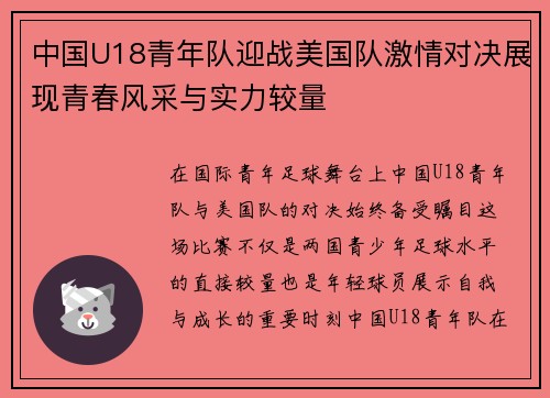 中国U18青年队迎战美国队激情对决展现青春风采与实力较量
