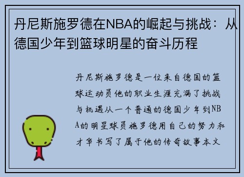 丹尼斯施罗德在NBA的崛起与挑战：从德国少年到篮球明星的奋斗历程