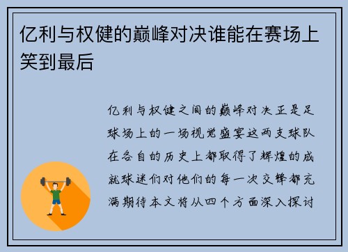 亿利与权健的巅峰对决谁能在赛场上笑到最后