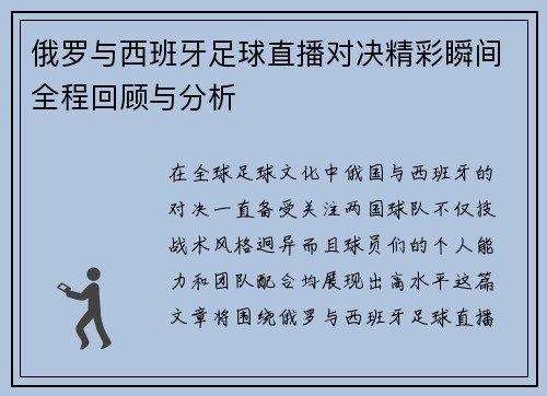 俄罗与西班牙足球直播对决精彩瞬间全程回顾与分析