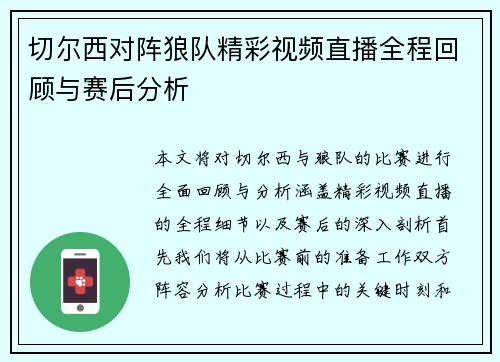 切尔西对阵狼队精彩视频直播全程回顾与赛后分析
