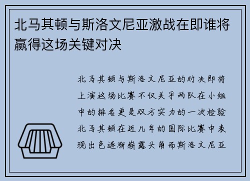 北马其顿与斯洛文尼亚激战在即谁将赢得这场关键对决
