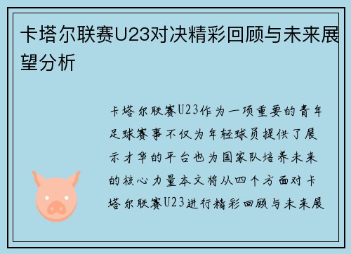 卡塔尔联赛U23对决精彩回顾与未来展望分析