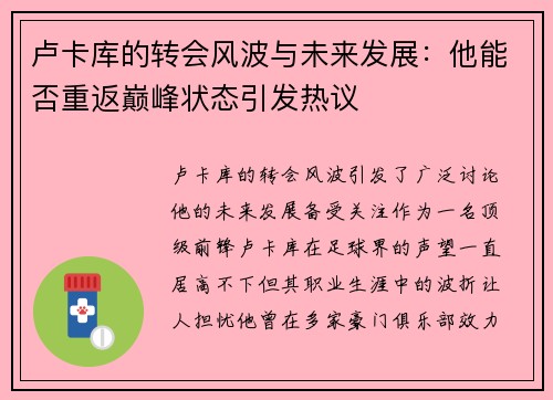 卢卡库的转会风波与未来发展：他能否重返巅峰状态引发热议