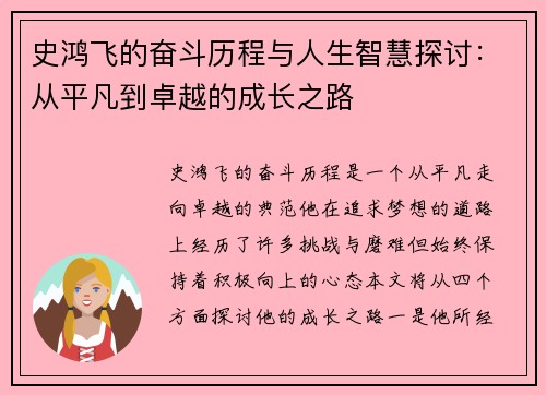 史鸿飞的奋斗历程与人生智慧探讨：从平凡到卓越的成长之路